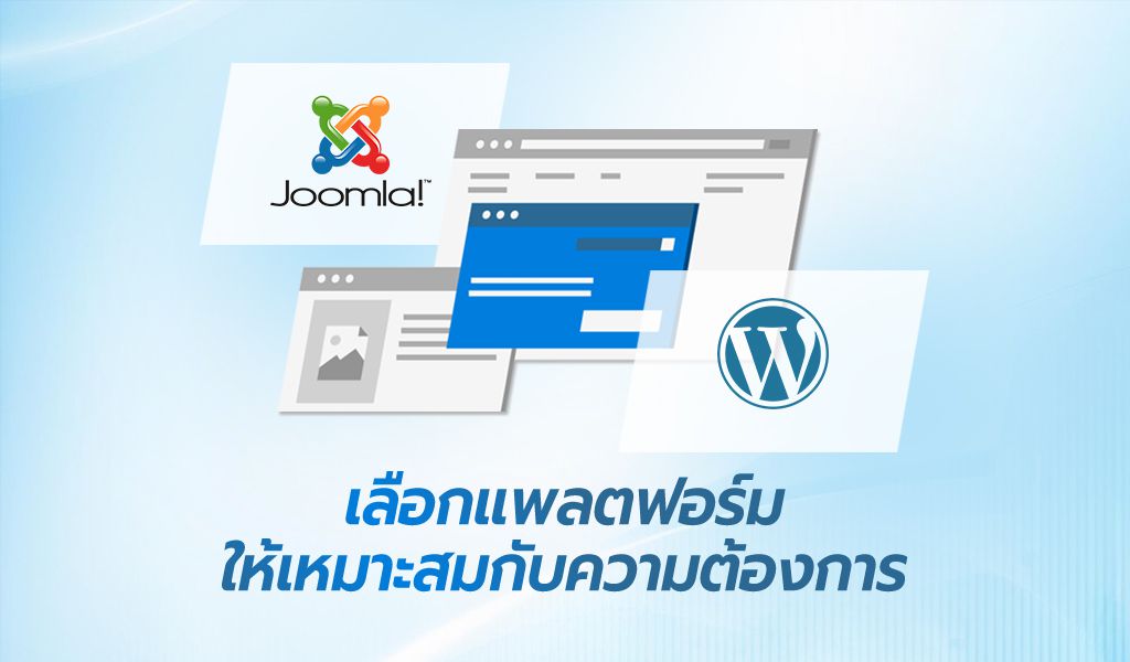 เว็บขนาดเล็กใช้ Joomla หรือ WordPress ดี?