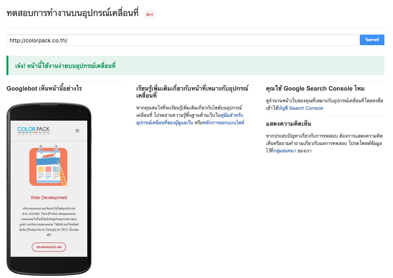 กูเกิลให้ความสำคัญกับ Mobile-Friendly ในการจัดลำดับผลการค้นหา