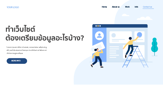 การขอราคาค่าจัดทำเว็บไซต์ ต้องเตรียมข้อมูลอะไรบ้าง?