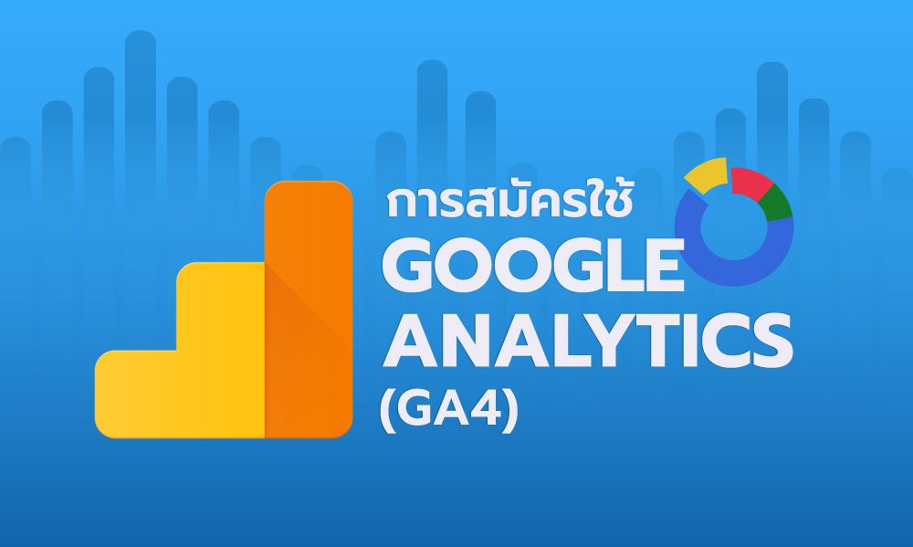 การสมัครใช้ Google Analytics (GA4) และนำไปใส่ในเว็บไซต์ (สำหรับคนที่ไม่เคยสมัครใช้ google analytics มาก่อน)