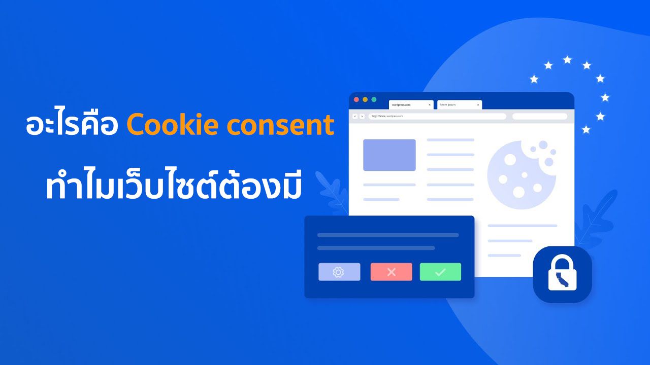 Cookie Consent ทุกเว็บต้องมี ไม่ว่าจะเว็บราชการหรือเอกชน เรามีพร้อม