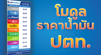 Cc PTT Oil Price  โมดูลแสดง ราคาน้ำมัน ปตท.